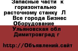 Запасные части  к горизонтально - расточному станку 2Л 614. - Все города Бизнес » Оборудование   . Ульяновская обл.,Димитровград г.